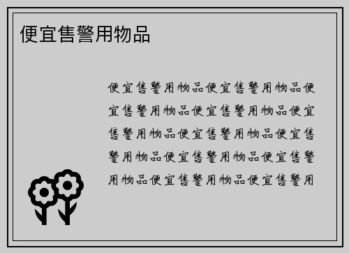 便宜售警用物品