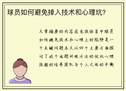球员如何避免掉入技术和心理坑？