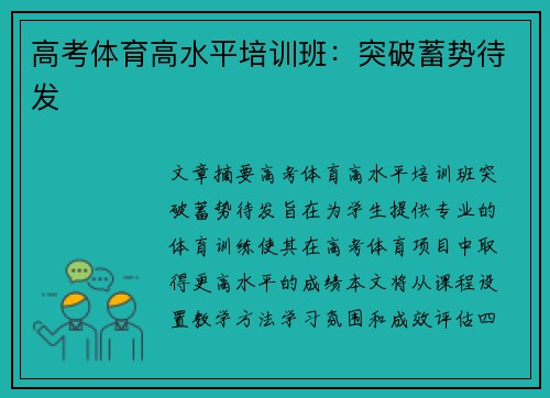 高考体育高水平培训班：突破蓄势待发