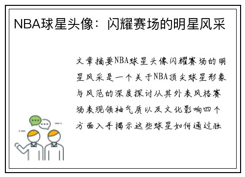 NBA球星头像：闪耀赛场的明星风采
