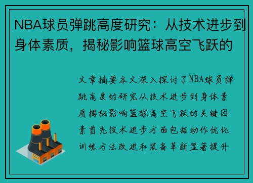 NBA球员弹跳高度研究：从技术进步到身体素质，揭秘影响篮球高空飞跃的关键因素
