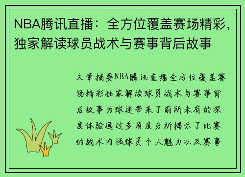 NBA腾讯直播：全方位覆盖赛场精彩，独家解读球员战术与赛事背后故事