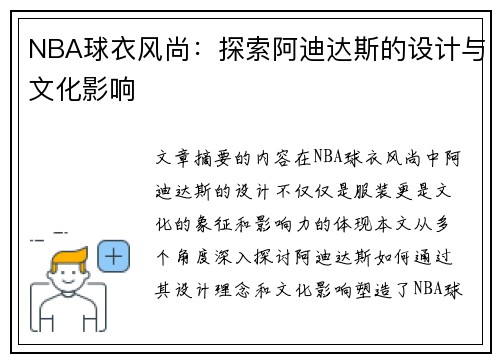 NBA球衣风尚：探索阿迪达斯的设计与文化影响