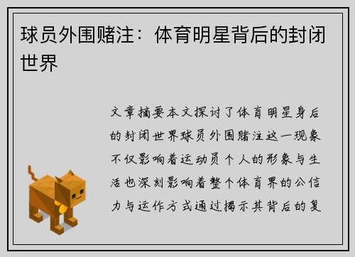 球员外围赌注：体育明星背后的封闭世界