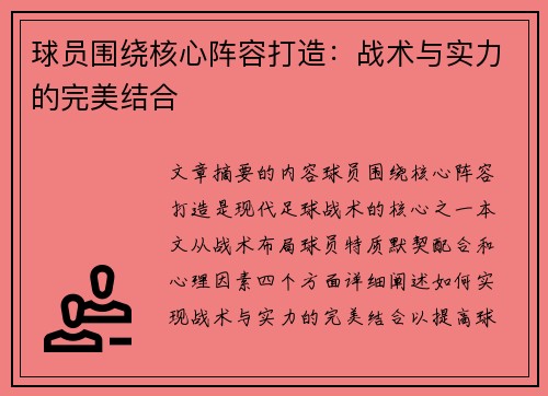 球员围绕核心阵容打造：战术与实力的完美结合