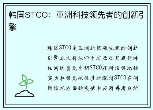 韩国STCO：亚洲科技领先者的创新引擎