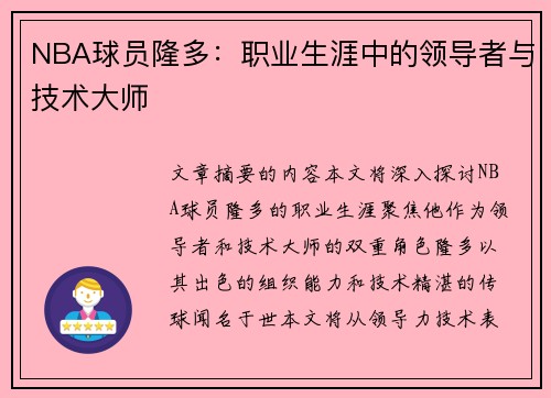 NBA球员隆多：职业生涯中的领导者与技术大师