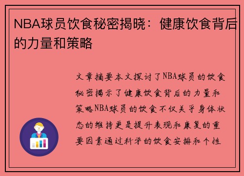 NBA球员饮食秘密揭晓：健康饮食背后的力量和策略