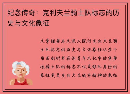 纪念传奇：克利夫兰骑士队标志的历史与文化象征