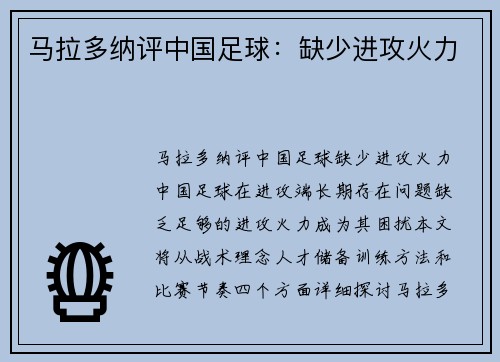 马拉多纳评中国足球：缺少进攻火力