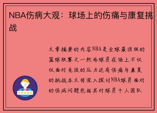 NBA伤病大观：球场上的伤痛与康复挑战