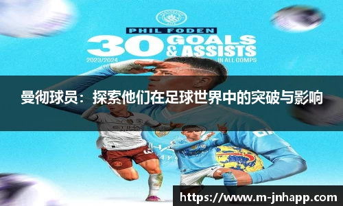 曼彻球员：探索他们在足球世界中的突破与影响