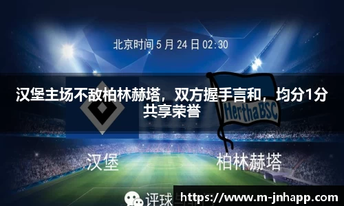 汉堡主场不敌柏林赫塔，双方握手言和，均分1分共享荣誉