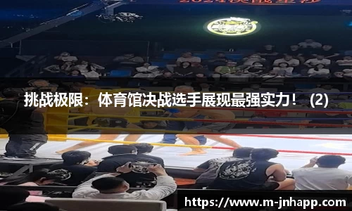 挑战极限：体育馆决战选手展现最强实力！ (2)