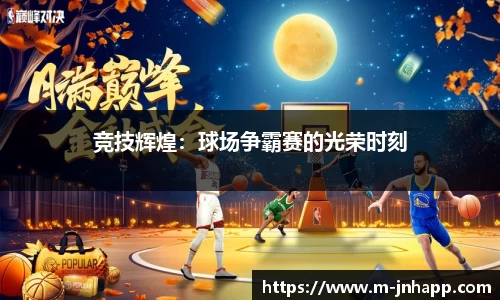 竞技辉煌：球场争霸赛的光荣时刻