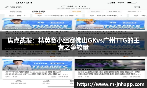 焦点战报：精英赛小组赛佛山GKvs广州TTG的王者之争较量