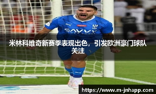米林科维奇新赛季表现出色，引发欧洲豪门球队关注