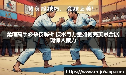 柔道高手必杀技解析 技术与力量如何完美融合展现惊人威力
