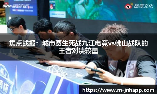 焦点战报：城市赛生死战九江电竞vs佛山战队的王者对决较量