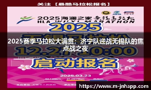 2025赛季马拉松大满贯：济宁队迎战无锡队的焦点战之夜