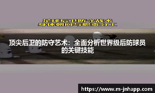 顶尖后卫的防守艺术：全面分析世界级后防球员的关键技能