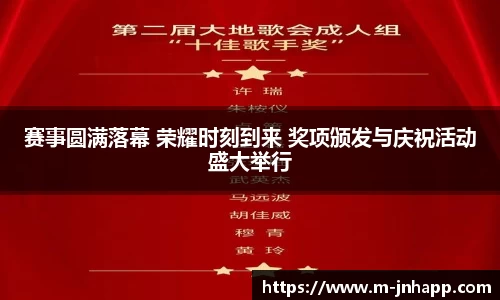 赛事圆满落幕 荣耀时刻到来 奖项颁发与庆祝活动盛大举行