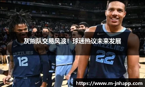 灰熊队交易风波！球迷热议未来发展